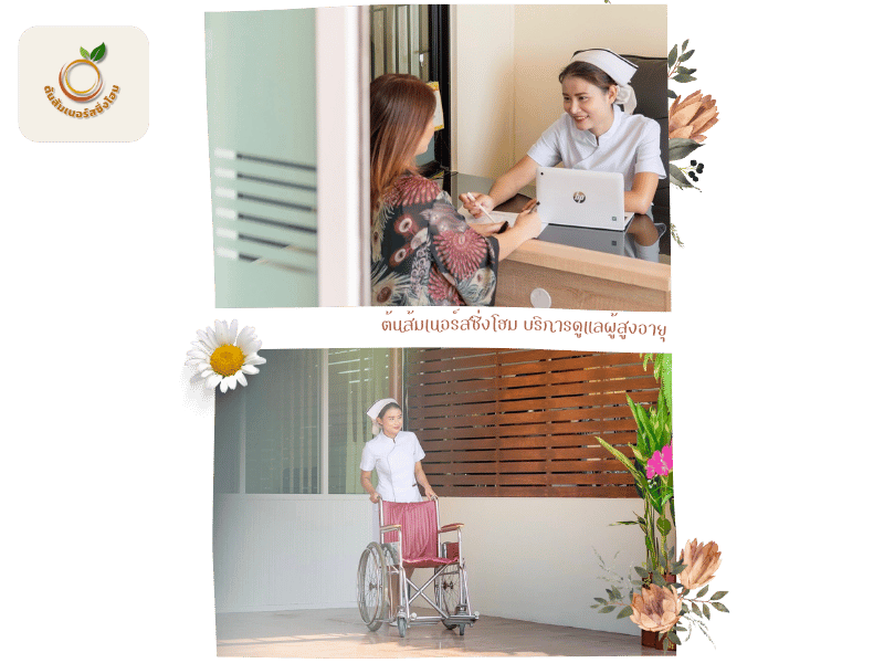 ต้นส้มเนอร์สซิ่งโฮม ศูนย์ดูแลผู้สูงอายุ